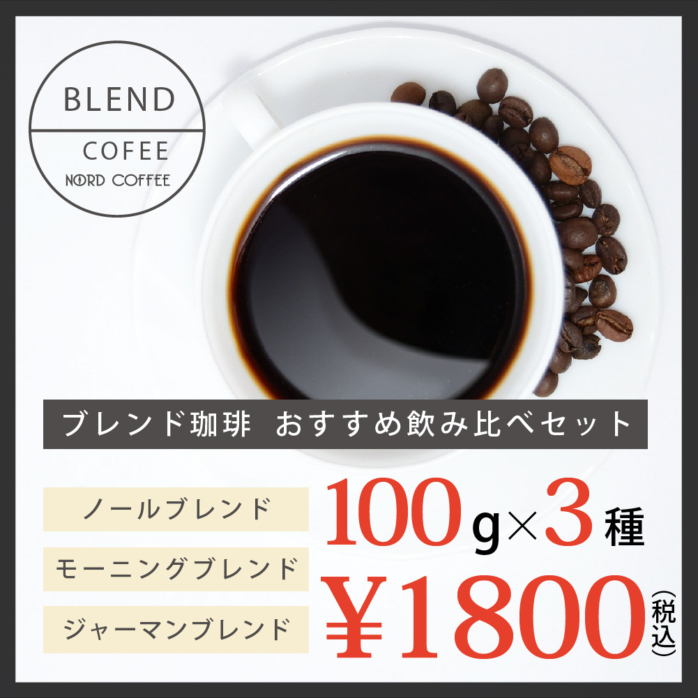 オリジナルブレンド3種お試しセット